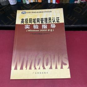 高级局域网管理员认证实验指导:Windows 2000平台