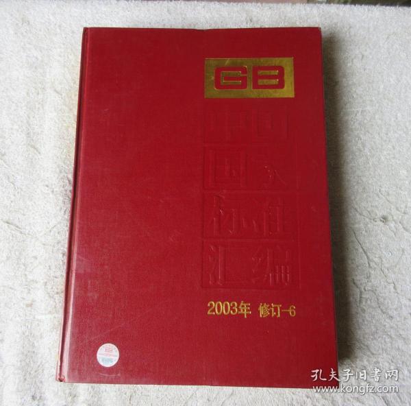 中国国家标准汇编·6