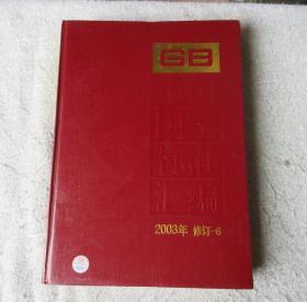 中国国家标准汇编·6