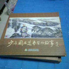 少年周恩來學(xué)習(xí)們故事