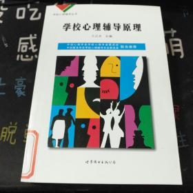 学校心理辅导丛书：心理咨询技术（下）