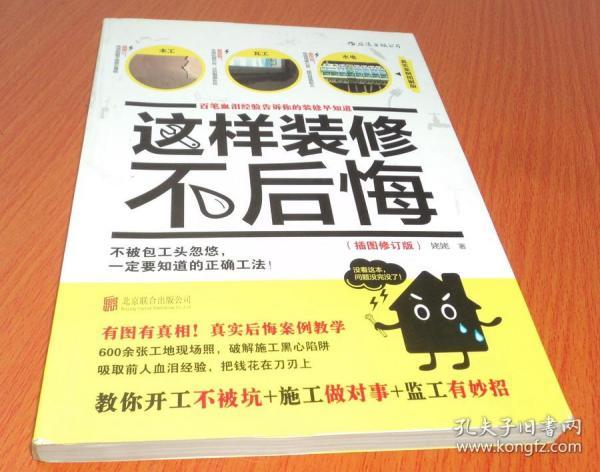 这样装修不后悔（插图修订版）：百笔血泪经验告诉你的装修早知道