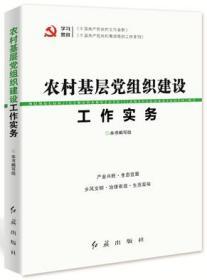 《农村基层党组织建设工作实务》2019新版现货 农村基层党组织建设工作实务 农村基层党组织建设 红旗出版社 基层党建工作培训教材 新修订版