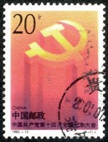 1992-13 中国共产党第十四次全国代表大会(J)1-1信销邮票  戳图随机发货