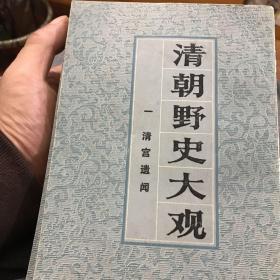 清朝野史大观（1-5）共五册全