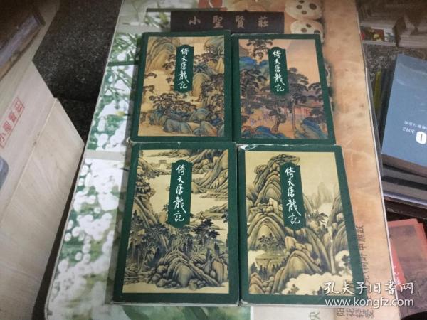 倚天屠龙记（金庸作品集 三联 1版8印 一版八印  ）