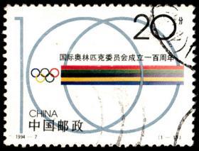 1994-7 国际奥林匹克委员会成立一百周年(J) 1-1信销邮票  戳图随机发货