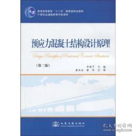 预应力混凝土结构设计原理（第2版）/普通高等教育“十一五”国家级规划教材·21世纪交通版高等学校教材