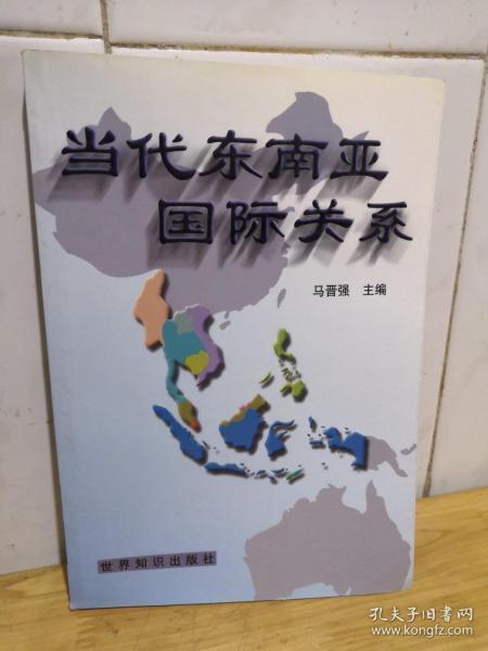 当代东南亚国际关系