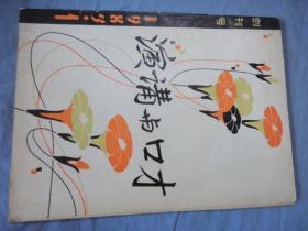 演讲与口才 1983-01 创刊号