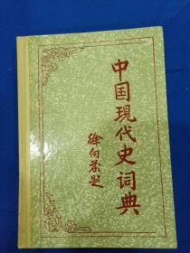 辞典：1987年中国现代史词典  徐向前题