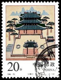 1996-15 经略台真武阁2-1信销邮票  戳图随机发货