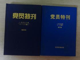 党员特刊（1998年1-12期合订本1999年1-12期合订本）