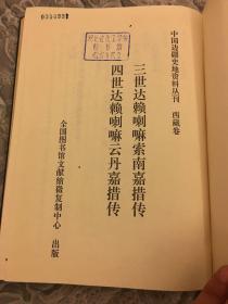 达赖三世、四世传（中国边疆史地资料丛书）