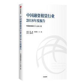 中国融资租赁行业2018年度报告 中信出版集团