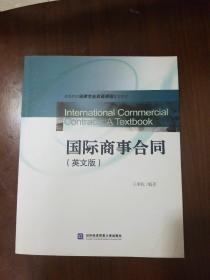 高等院校法律专业双语课程规划教材：国际商事合同（英文版）
