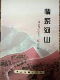 情系河山-广州新四军研究会三师分会