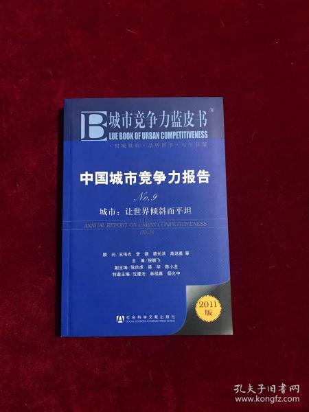 中国城市竞争力报告·城市：让世界倾斜而平坦（NO.9）（2011版）