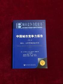 中国城市竞争力报告·城市：让世界倾斜而平坦（NO.9）（2011版）