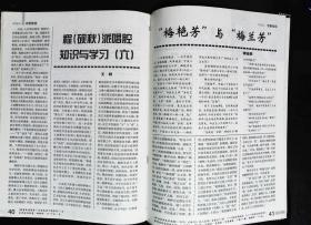 中国京剧2004年6期总第84期封面戏画 封底故宫风雅存戏台 内有李学忠彩照；本期目录；；记著名生理学家、京剧研究家刘曾复教授图文；迟小秋在《锁麟囊》扮演薛湘灵彩色剧照；著名京剧表演艺术家杨春霞15幅生活照片剧照；梅兰芳王凤卿钱恩瑞王幼卿王少卿合影老照片；唐韵笙绝响戏；梅艳芳与梅兰芳；青衣首席黄桂秋图文；傅学斌摹绘偶虹室秘藏脸谱二十八宿撷粹等京剧名家图文16开本48页85品相