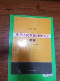 中华人民共和国物权法精解