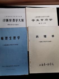 (药理学) （诊断学）（寄生虫病学）（病理生理学）上海电视大学医学专业班
4本合售