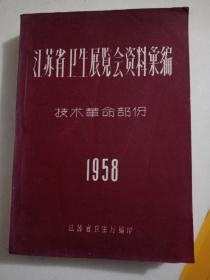 江苏省卫生展览会资料汇编技术革命部分（50年代挖掘出的祖传秘验方、献方、中医经验；16开厚册土纸）