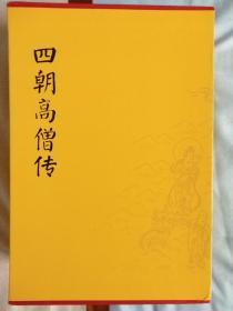 四朝高僧传（套装5册）【收录《高僧传》《续高僧传》《宋高僧传》《大明高僧传》】