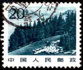 普21祖国风光·天山(影写版)20分信销票