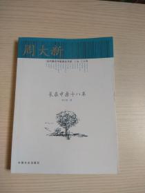 长在中原十八年（作者 周大新签名）