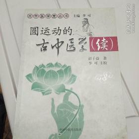 圆运动的古中医学续集