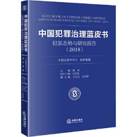 中国犯罪治理蓝皮书：犯罪态势与研究报告（2018）