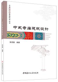 中式寺庙建筑设计/中国古建筑营造技术丛书