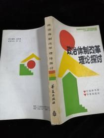 政治体制改革理论探讨•华夏出版社•1987年一版一印•山大孔校长藏书