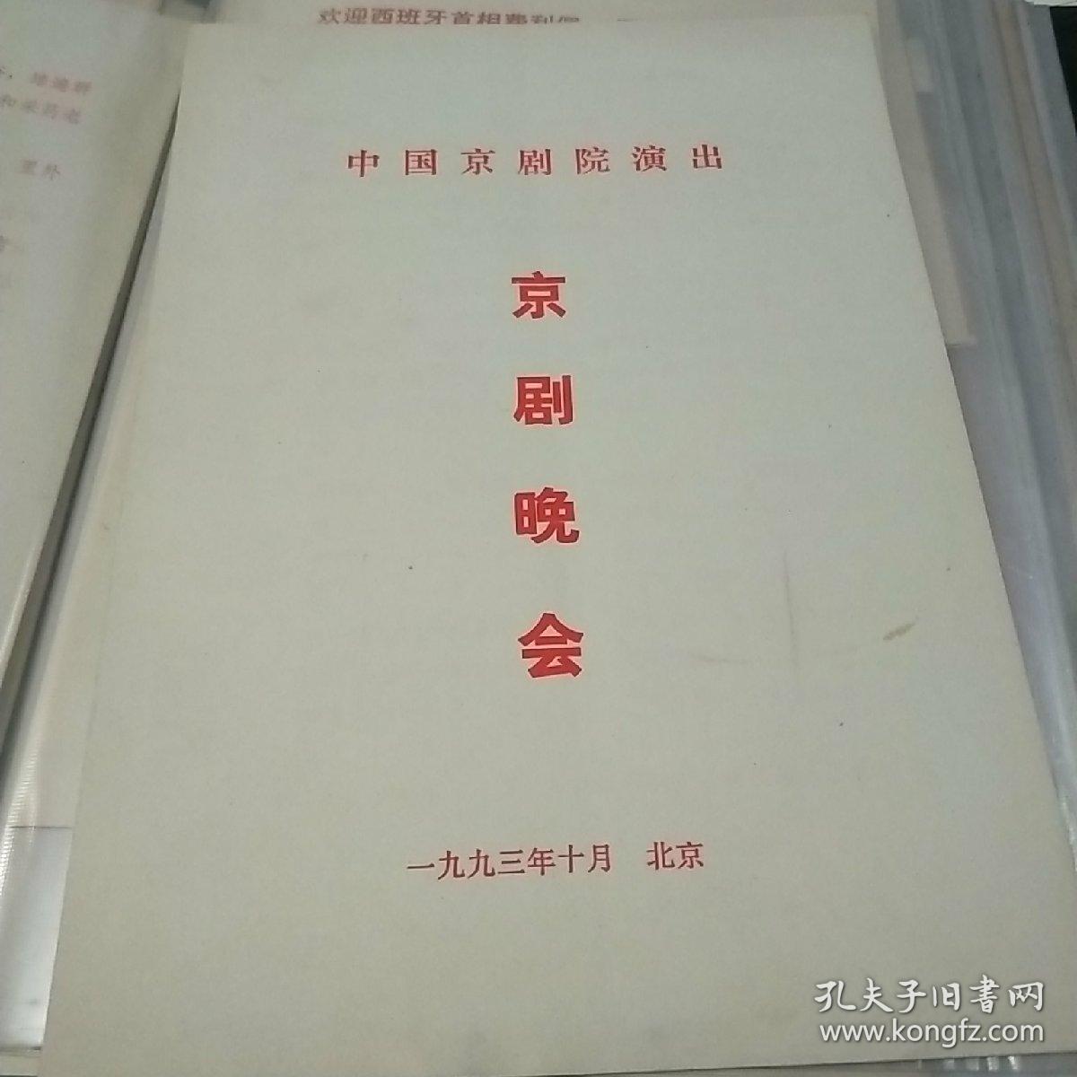中国京剧院演出京剧晚会