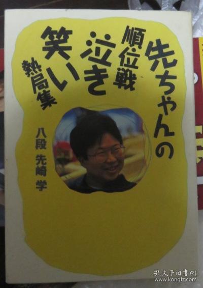 日本将棋对局书-先ちゃんの順位戦泣き笑い熱局集
