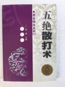 五绝散打术（武当秘宗系列）