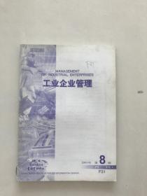 工业企业管理2003年第8期