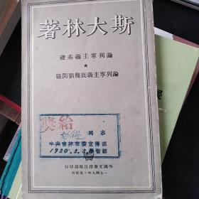 论列宁主义基础 论列宁主义底几个问题