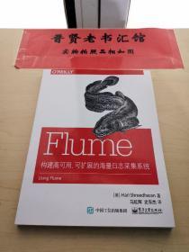 Flume：构建高可用、可扩展的海量日志采集系统