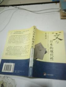 文与日本的现代性