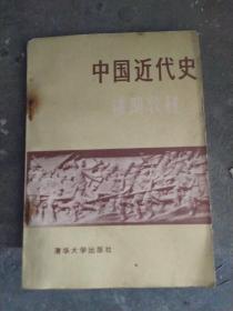中国近代史辅助教材 清华大学出版社