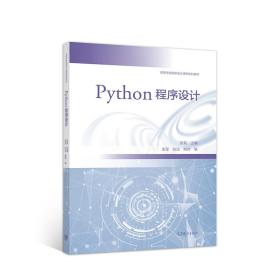 Python程序设计