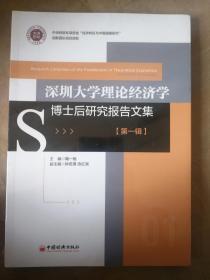 深圳大学理论经济学研究报告汇编(辑) 9787513648110