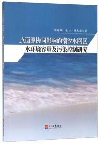 点面源协同影响的潮汐水网区水环境容量及污染控制研究