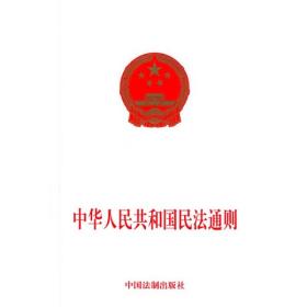 中华人民共和国民法通则