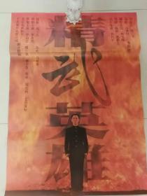 精武英雄 原版电影海报 李连杰主演 保管的品相很新