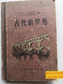 古代的罗马 58年一版一印，精装本 有现货