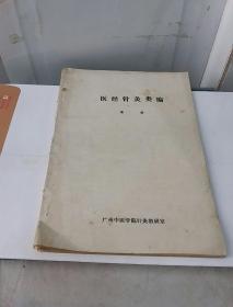 医经针灸类编