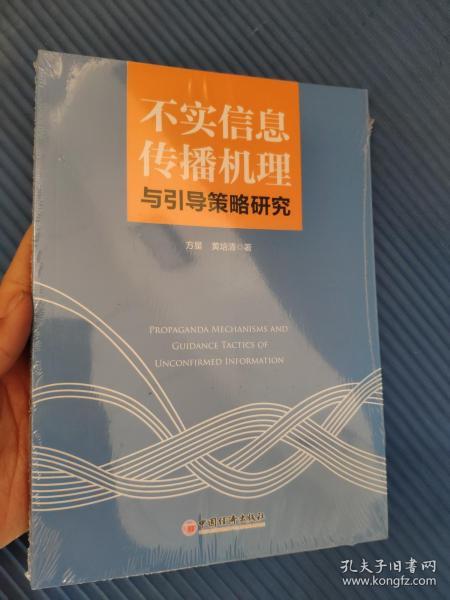 不实信息传播机理与引导策略研究